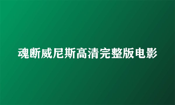 魂断威尼斯高清完整版电影