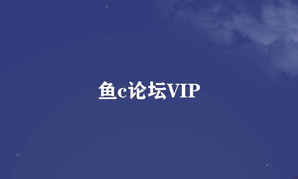 鱼c论坛VIP
