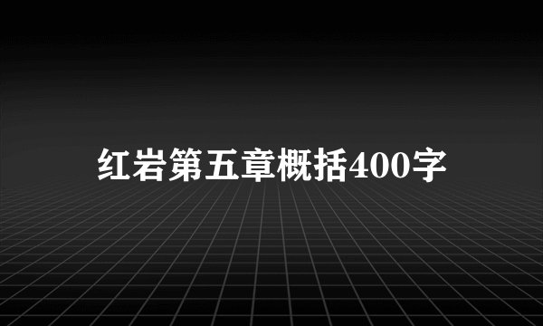红岩第五章概括400字