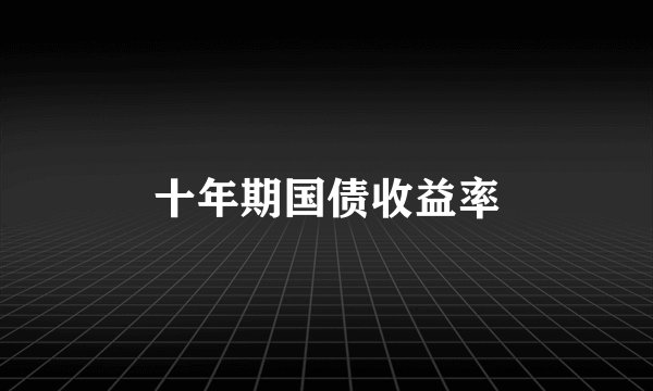 十年期国债收益率