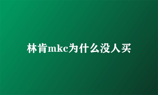 林肯mkc为什么没人买
