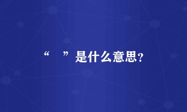 “挼”是什么意思？