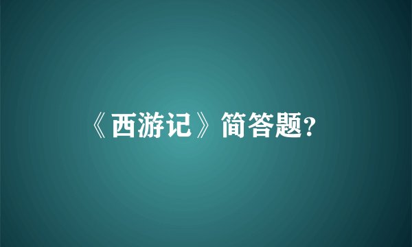 《西游记》简答题？