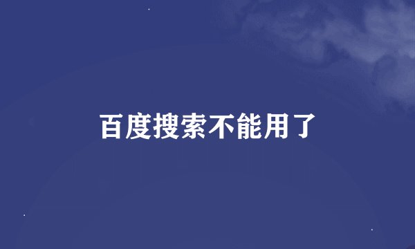 百度搜索不能用了