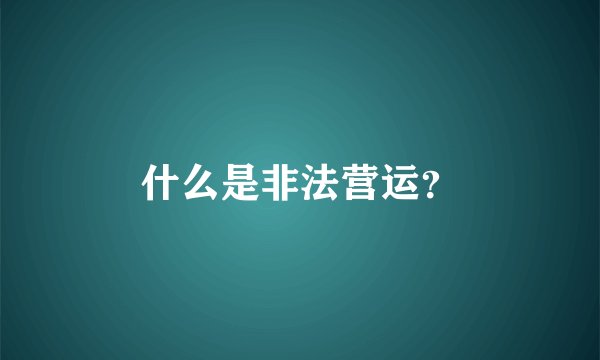 什么是非法营运？