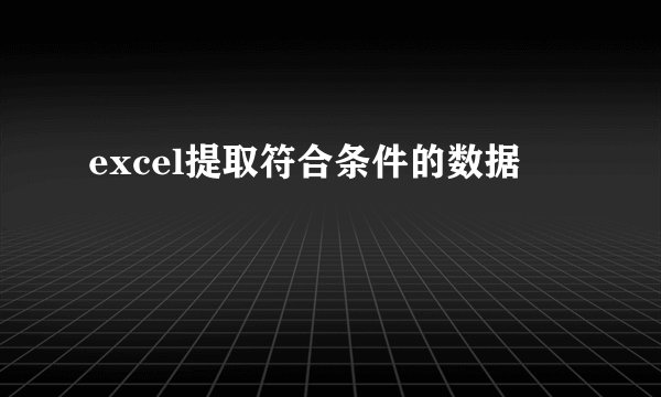 excel提取符合条件的数据