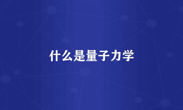 什么是量子力学