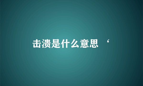 击溃是什么意思 ‘