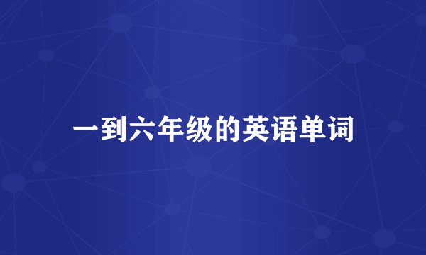一到六年级的英语单词