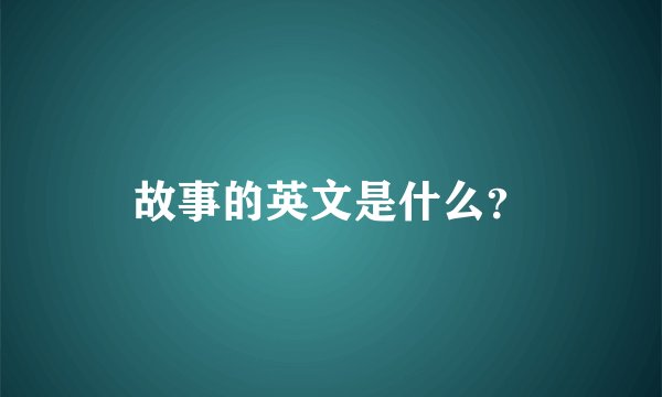 故事的英文是什么？