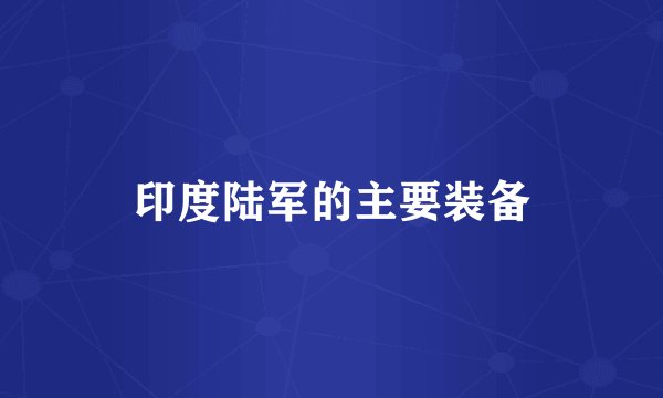 印度陆军的主要装备