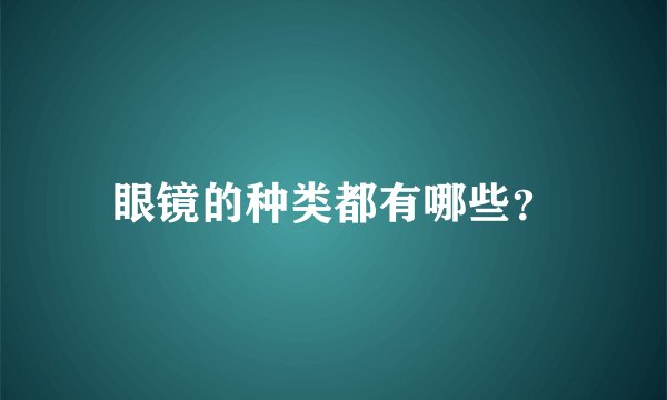 眼镜的种类都有哪些？