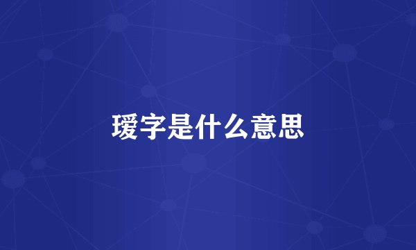 瑷字是什么意思