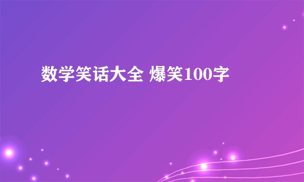 数学笑话大全 爆笑100字