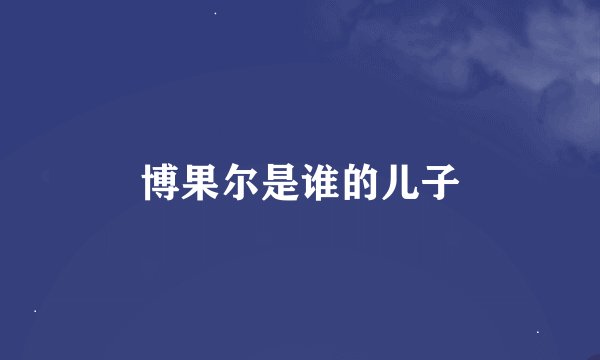 博果尔是谁的儿子