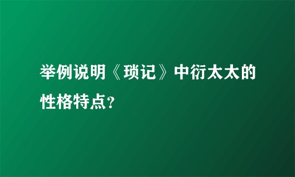 举例说明《琐记》中衍太太的性格特点？
