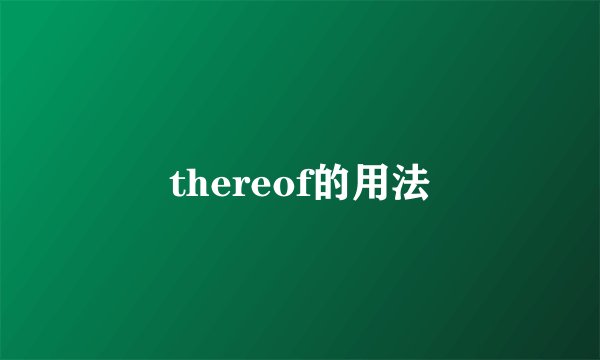 thereof的用法