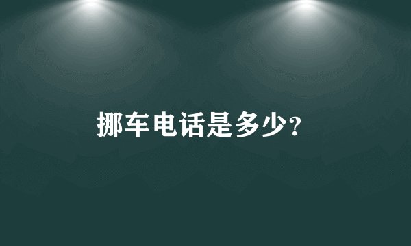 挪车电话是多少？