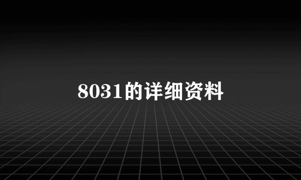 8031的详细资料