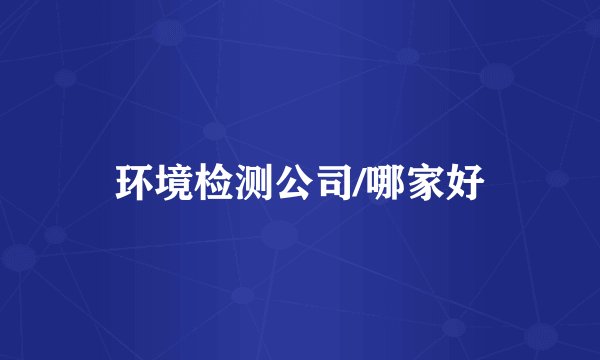 环境检测公司/哪家好