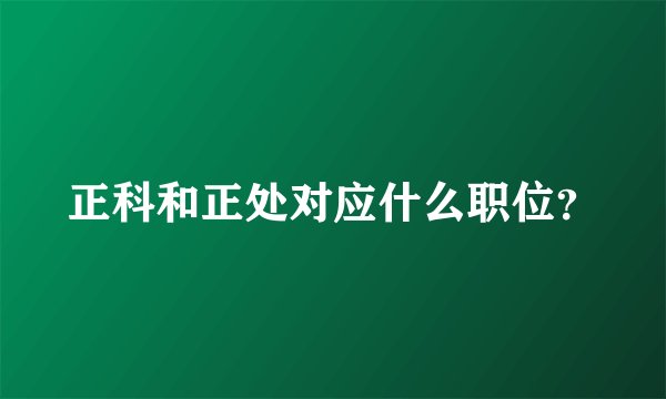 正科和正处对应什么职位？