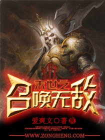 《末世之召唤无敌》最新txt全集下载