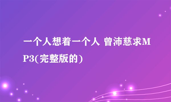一个人想着一个人 曾沛慈求MP3(完整版的)