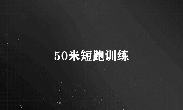 50米短跑训练