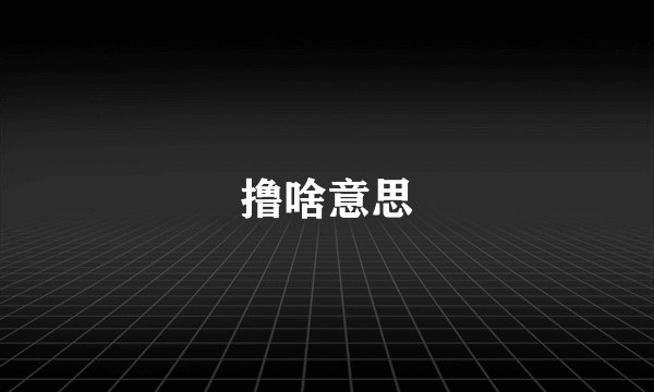 撸啥意思