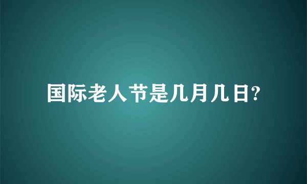 国际老人节是几月几日?