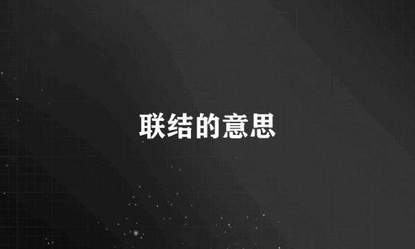 联结的意思