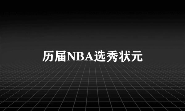 历届NBA选秀状元