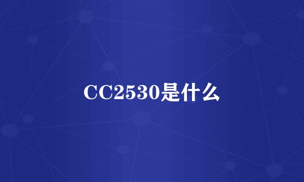 CC2530是什么