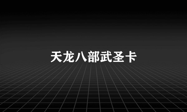 天龙八部武圣卡