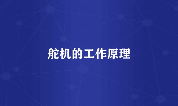 舵机的工作原理