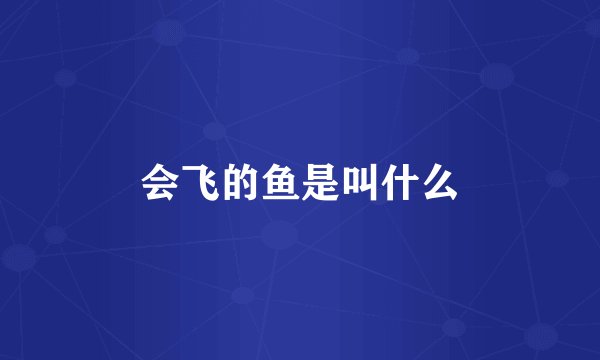 会飞的鱼是叫什么