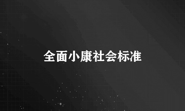 全面小康社会标准