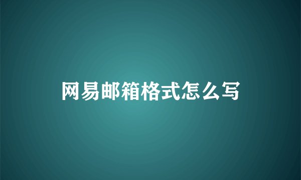 网易邮箱格式怎么写