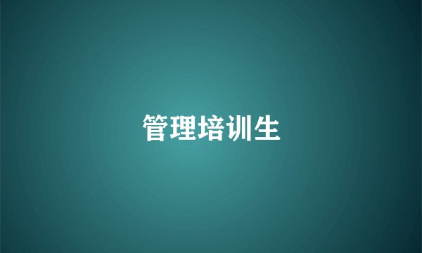 管理培训生
