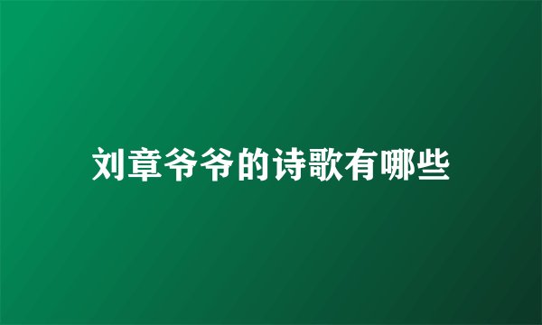 刘章爷爷的诗歌有哪些