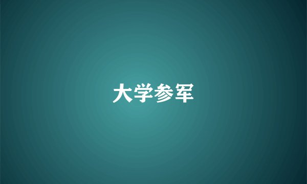 大学参军