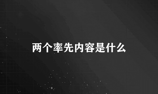 两个率先内容是什么