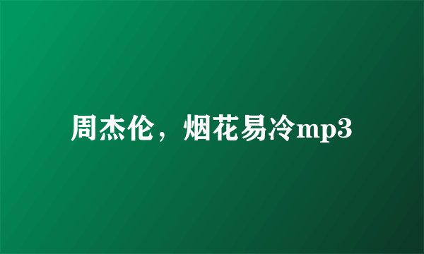 周杰伦，烟花易冷mp3