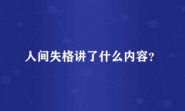 人间失格讲了什么内容？