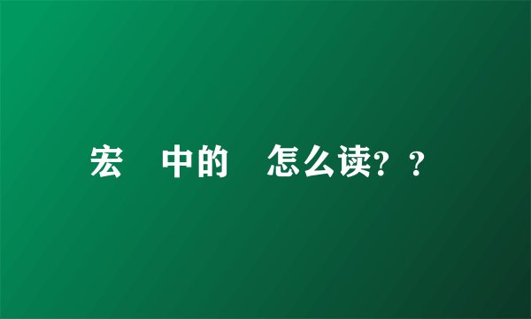 宏碁中的碁怎么读？？