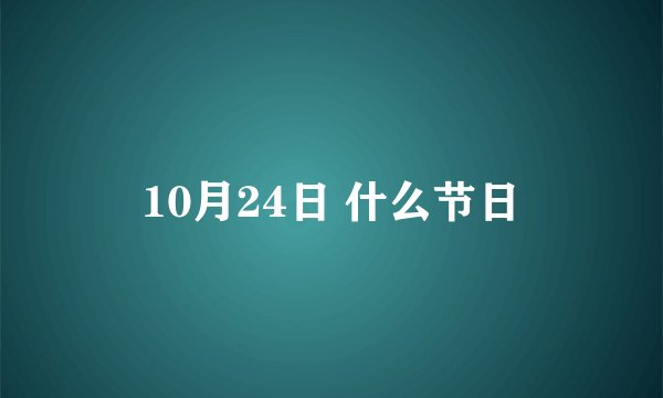 10月24日 什么节日