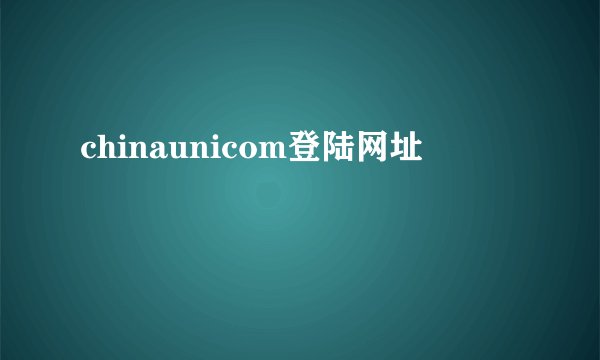 chinaunicom登陆网址
