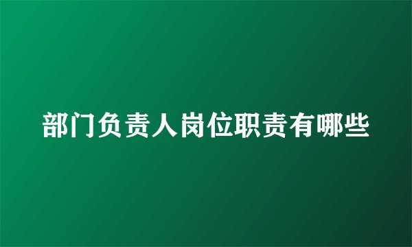 部门负责人岗位职责有哪些