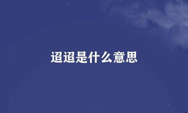 迢迢是什么意思
