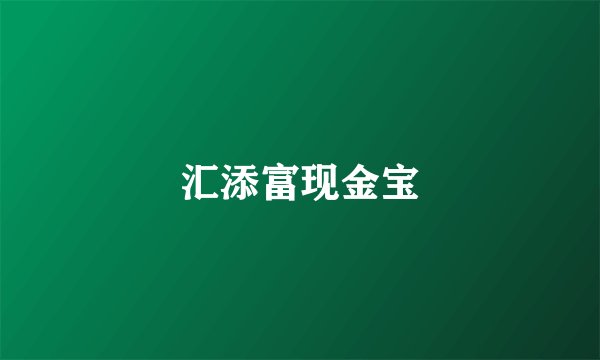 汇添富现金宝